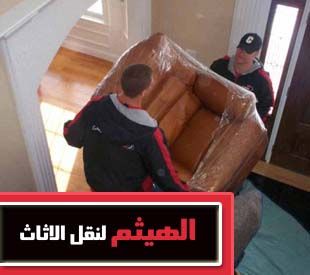 فريق عمل لنقل العفش بالجيزه